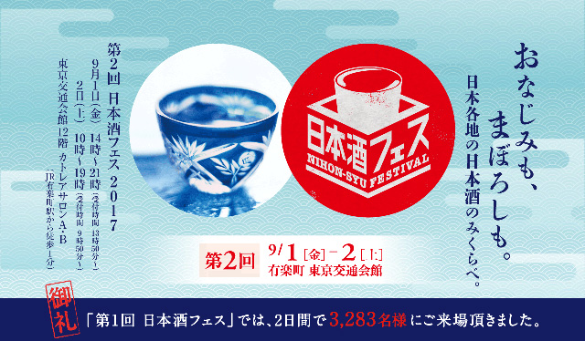 日本酒フェス