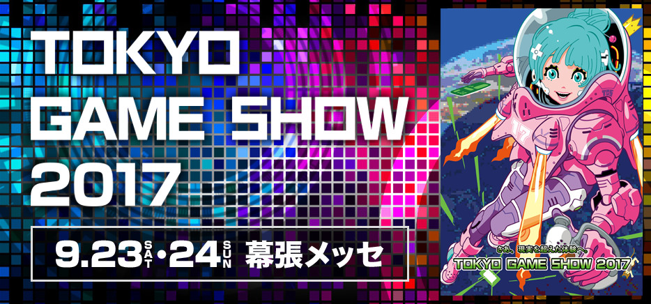 東京ゲームショウ2017