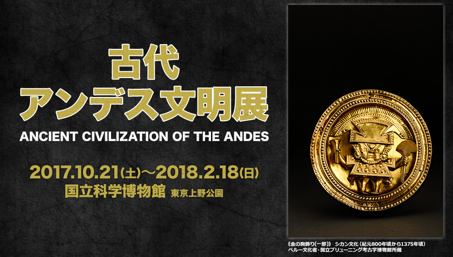 古代アンデス文明展