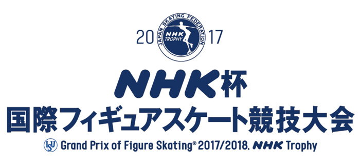 2017NHK杯国際フィギュアスケート競技大会