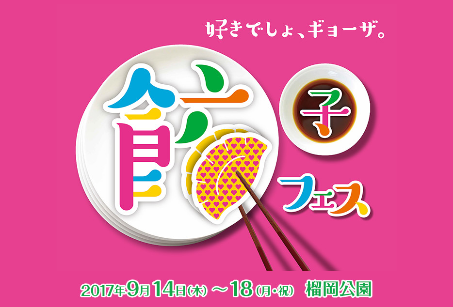 餃子フェス SENDAI 2017