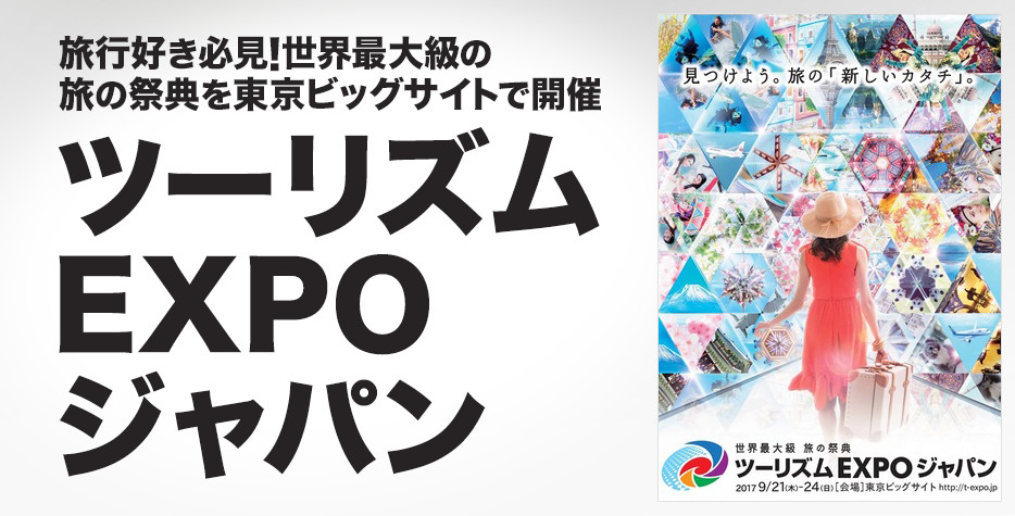 ツーリズムEXPOジャパン