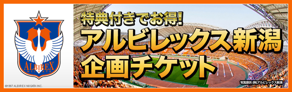 アルビレックス新潟「ローソンサンクスデーシート」
