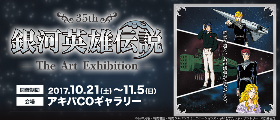 35th銀河英雄伝説 The Art Exhibition ローチケ ローソンチケット イベントチケット情報 販売 予約