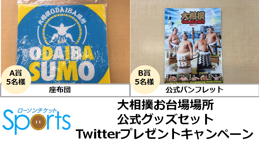【Twitterキャンペーン】大相撲ODAIBA場所2017　公式グッズセット　プレゼント