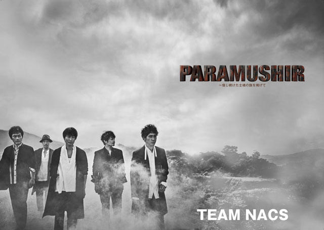 Team Nacs 第1６回公演 Paramushir 信じ続けた士魂の旗を掲げて ローチケ ローソンチケット 演劇チケット情報 販売 予約