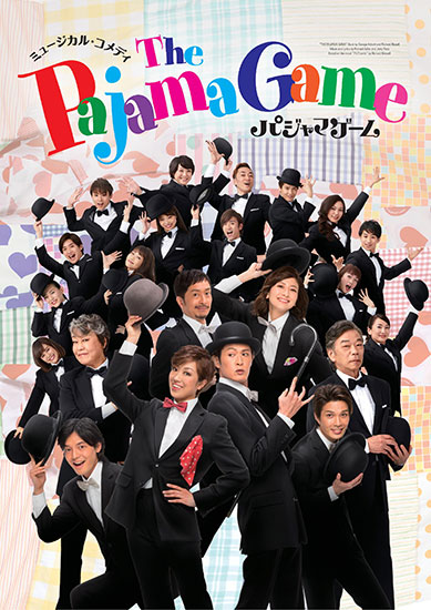 ミュージカル･コメディ『パジャマゲーム』ゲネプロ付チケット【大阪公演】
