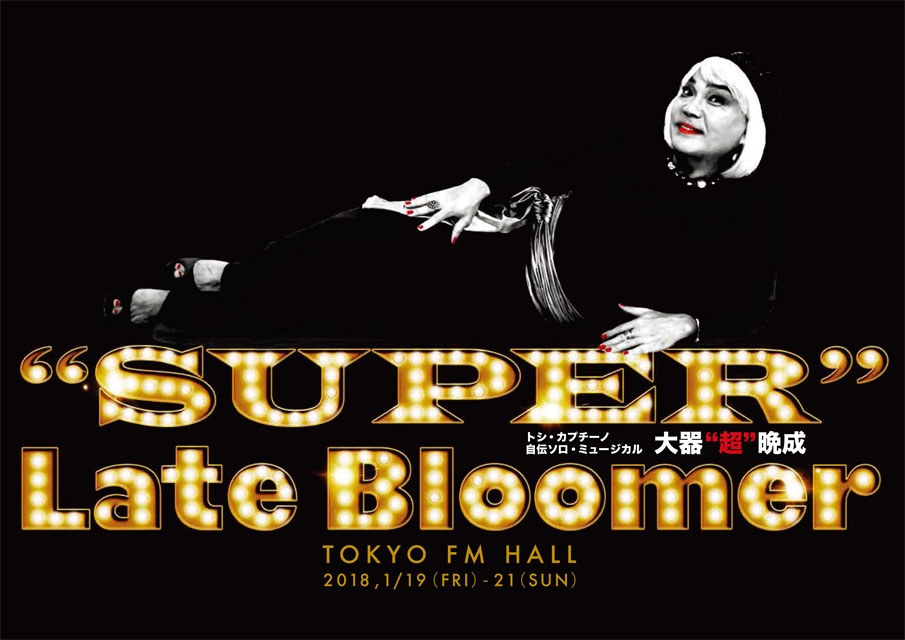 “SUPER” Late Bloomer ～トシ・カプチーノ自伝ソロ・ミュージカル「大器“超”晩成」～