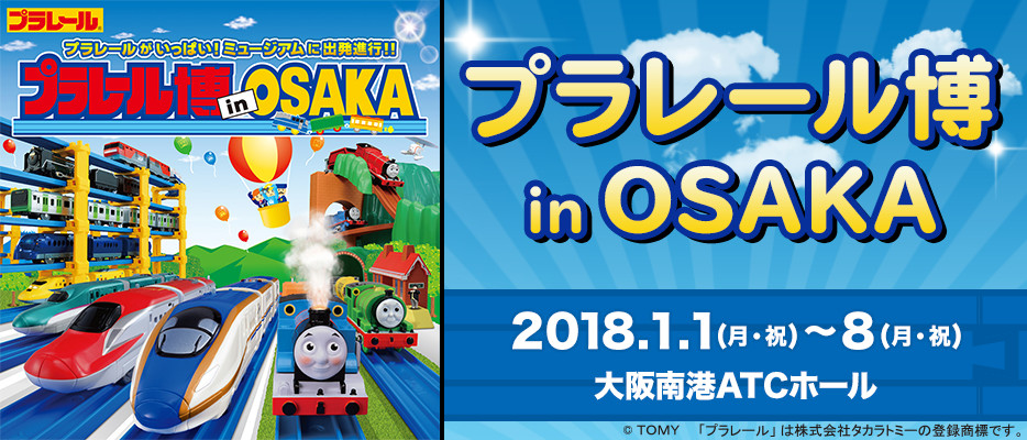 プラレール博 in OSAKA～プラレールがいっぱい！ミュージアムに出発進行！！～