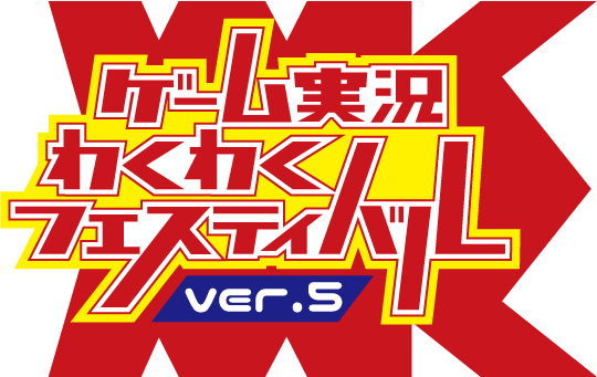 ゲーム実況わくわくフェスティバル Ver 5 武道館スペシャル ローチケ ローソンチケット イベントチケット情報 販売 予約