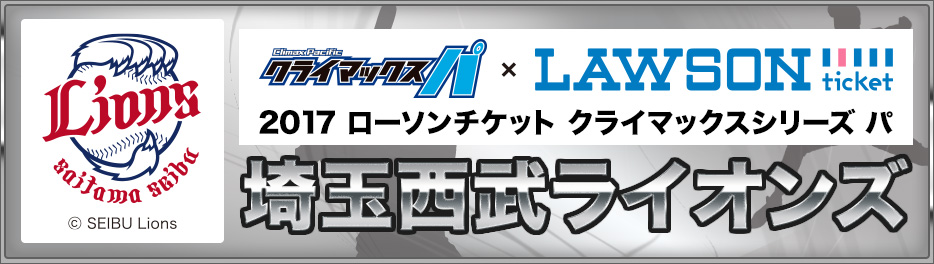 埼玉西武ライオンズ｜クライマックスシリーズ｜スポーツのチケット