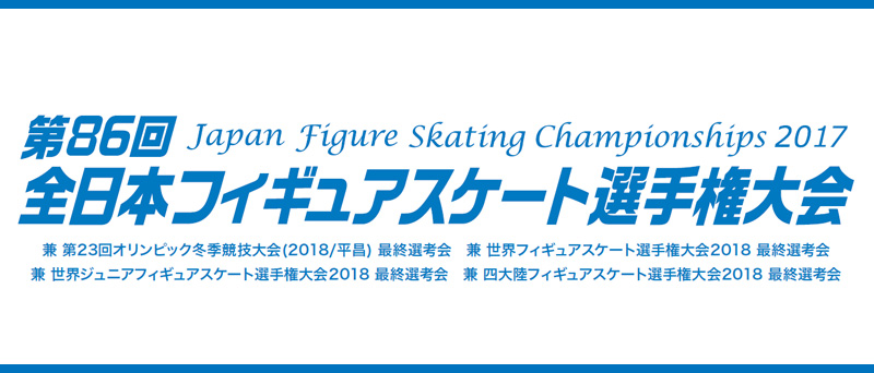 第86回全日本フィギュアスケート選手権大会