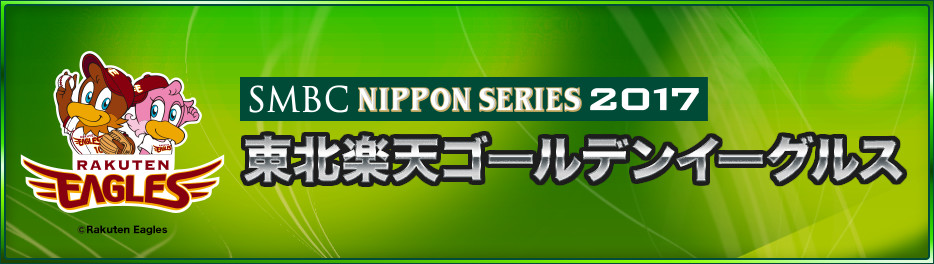 東北楽天ゴールデンイーグルス｜SMBC日本シリーズ2017