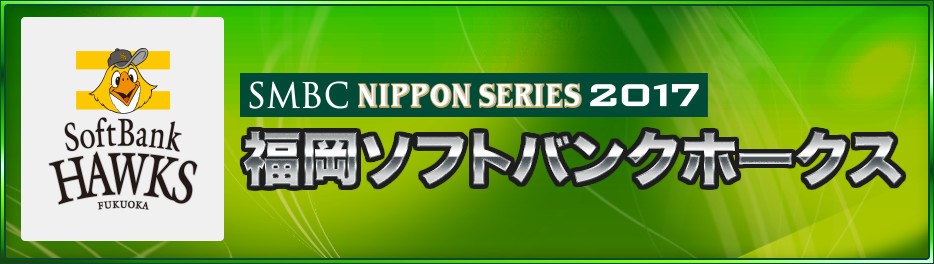 福岡ソフトバンクホークス｜SMBC日本シリーズ2017