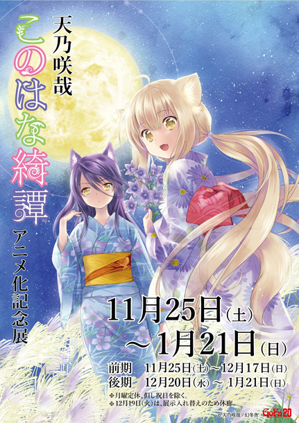 天乃咲哉「このはな綺譚」アニメ化記念展｜イベントのチケット