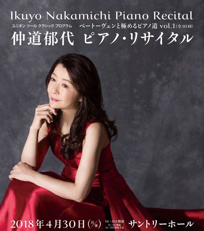 仲道郁代ピアノ・リサイタル