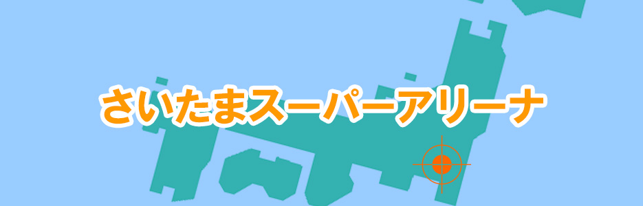 さいたまスーパーアリーナ