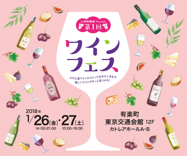 人形町酒店presents 第1回ワインフェス