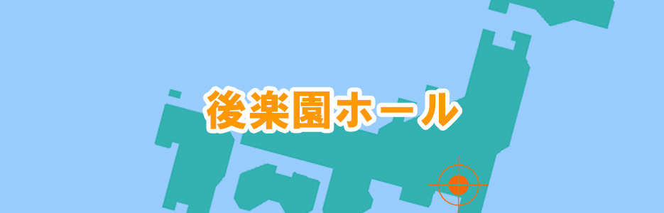 会場情報 後楽園ホール ローチケ ローソンチケット チケット情報 販売 予約