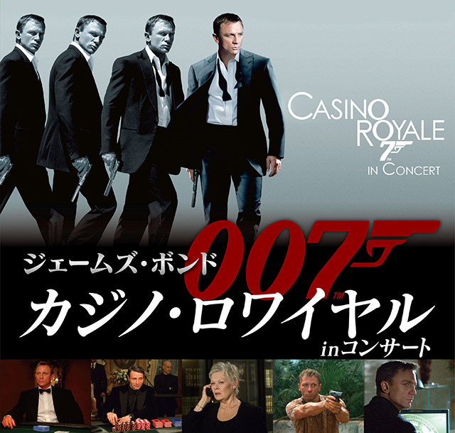 ジェームズ・ボンド 007「カジノ・ロワイヤル」in コンサート 