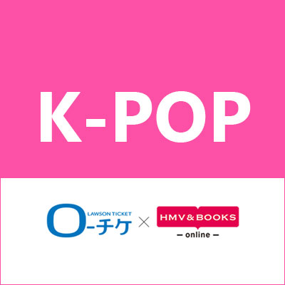K-POP ローチケ×HMV&BOOKS