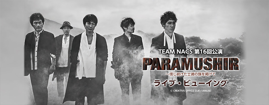 TEAM NACS 第16回公演 「PARAMUSHIR～信じ続けた士魂の旗を掲げて」ライブ・ビューイング