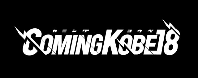 COMING KOBE 18 無料入場券受付