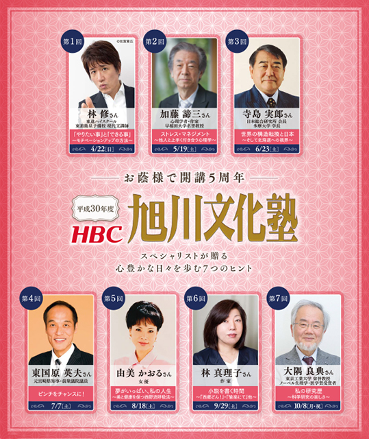 平成30年度 HBC旭川文化塾