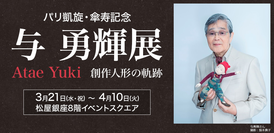 パリ凱旋・傘寿記念　与勇輝展　創作人形の軌跡