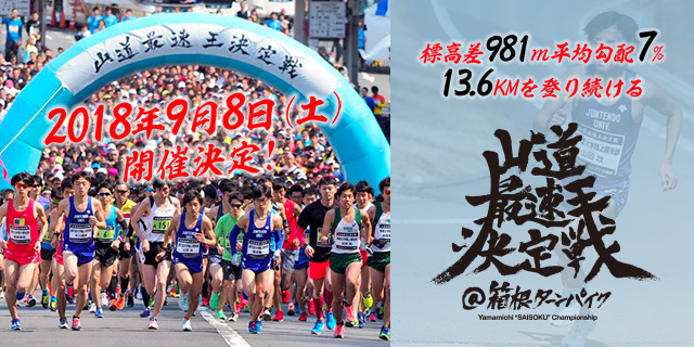 山道最速王決定戦 2018