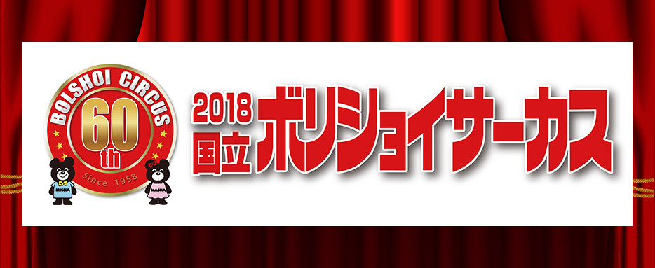 2018国立ボリショイサーカス