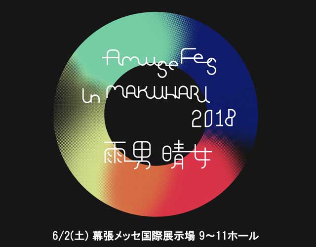 Amuse Fes in MAKUHARI 2018 - 雨男晴女 -