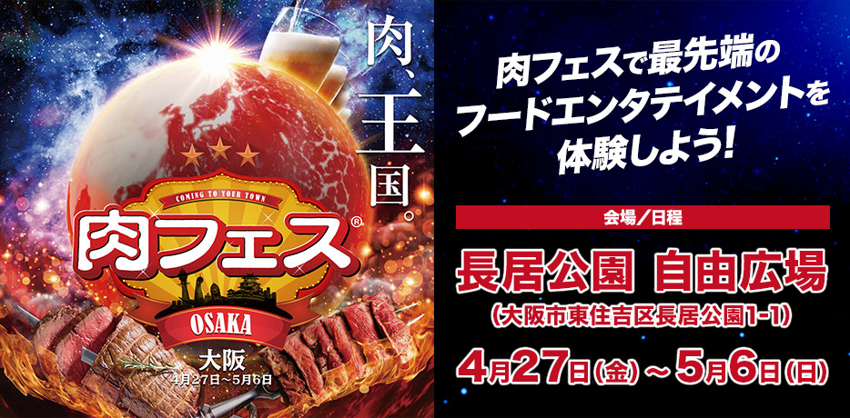 肉フェス OSAKA 2018