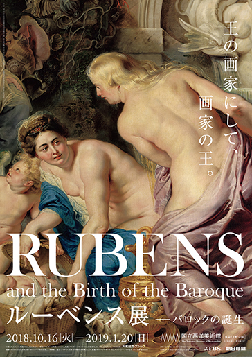ルーベンス展-バロックの誕生