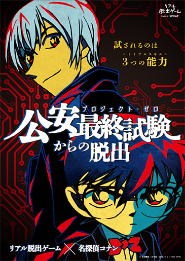 リアル脱出ゲーム 名探偵コナン 公安最終試験からの脱出 ローチケ ローソンチケット イベントチケット情報 販売 予約