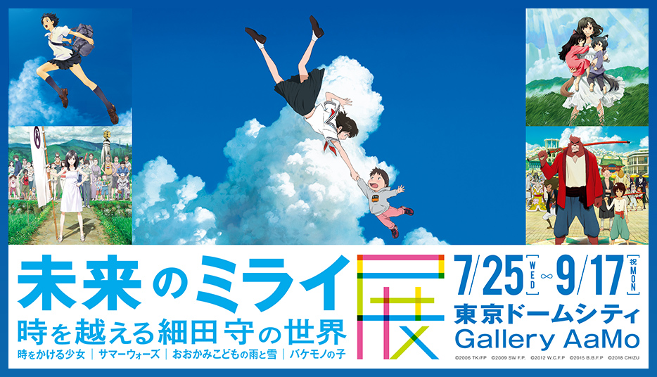 未来のミライ展 時を越える細田守の世界 時をかける少女 サマーウォーズ おおかみこどもの雨と雪 バケモノの子 ローチケ ローソンチケット イベントチケット情報 販売 予約