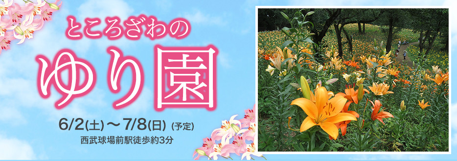 ところざわのゆり園