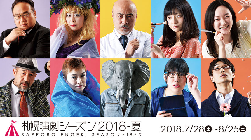 札幌演劇シーズン2018-夏