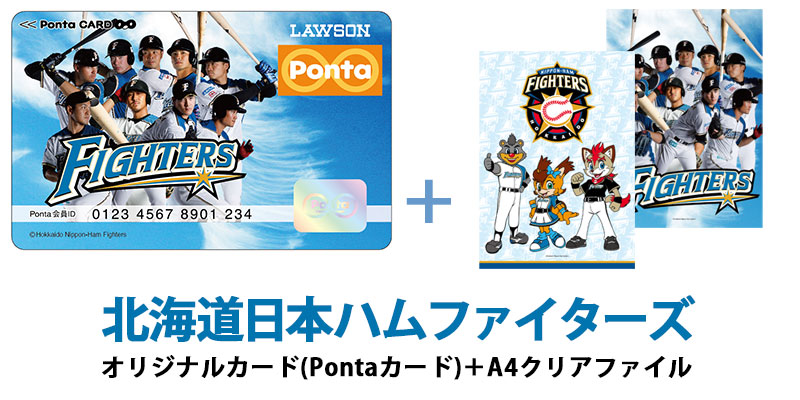 北海道日本ハムファイターズ「Pontaカード付チケット」