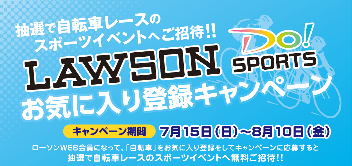 Lawson Do Sports お気に入り登録キャンペーン 自転車 ローチケ ローソンチケット スポーツチケット情報 販売 予約