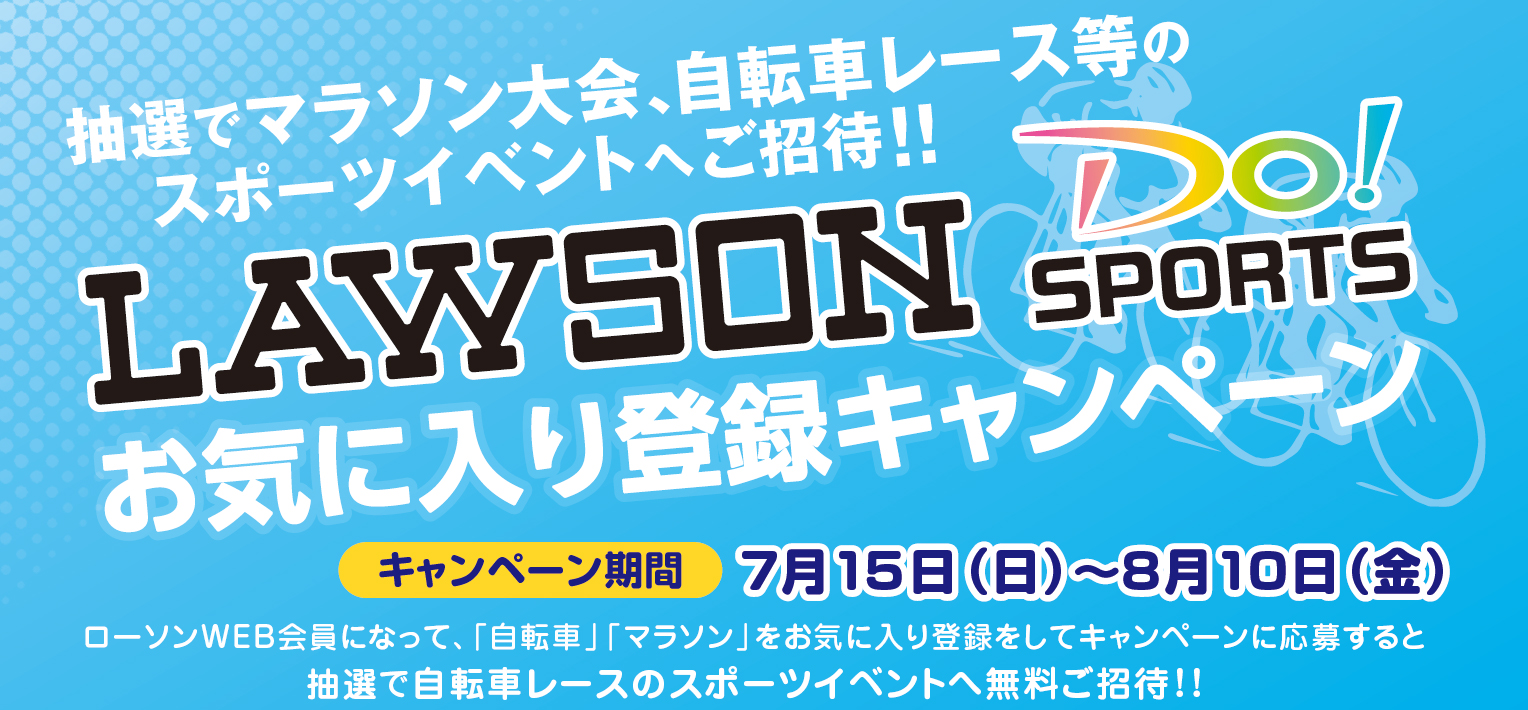 Lawson Do Sports お気に入り登録キャンペーン スポーツのチケット ローチケ ローソンチケット