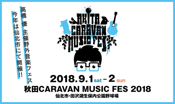秋田CARAVAN MUSIC FES 2018 シャトルバス