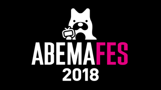 オオカミくんには騙されない♥ in テレ朝夏祭り SPステージ