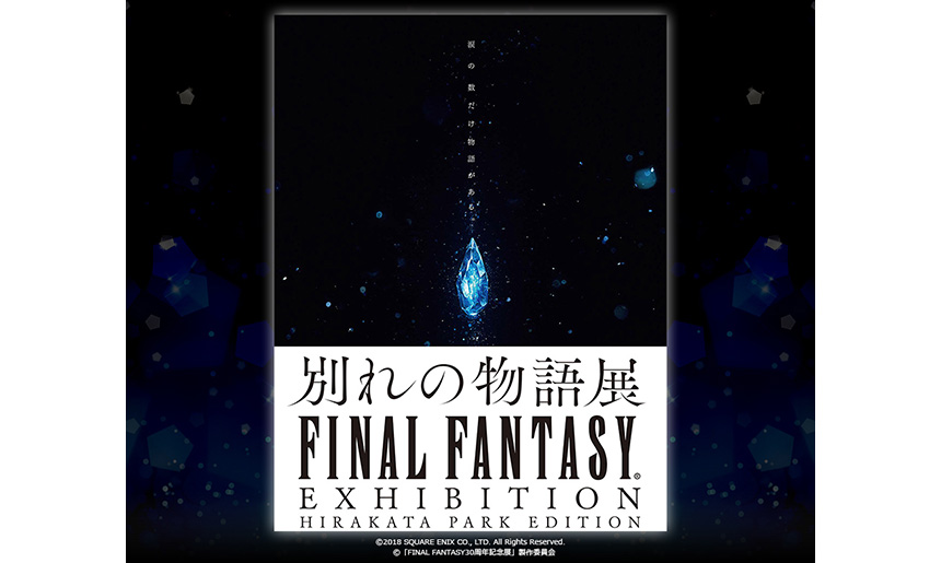 Final Fantasy Exhibition 別れの物語展 Hirakata Park Edition イベントのチケット ローチケ ローソンチケット