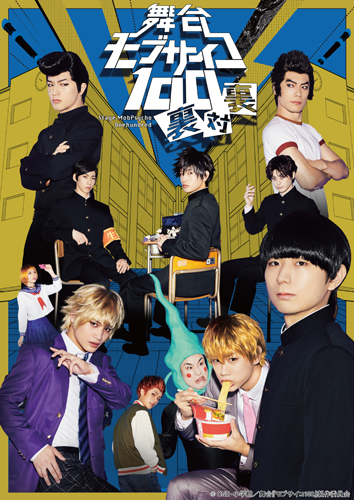 舞台『モブサイコ100』~裏対裏~神戸公演記念スペシャルイベント