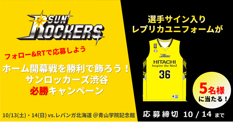 サンロッカーズ渋谷“ホーム開幕戦”必勝キャンペーン