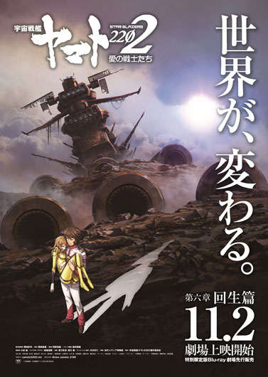 『宇宙戦艦ヤマト2202 愛の戦士たち 第六章 回生篇』 上映記念舞台挨拶