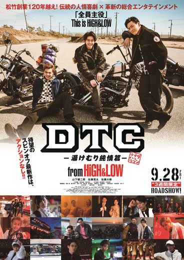 『DTC -湯けむり純情篇- from HiGH&LOW』公開記念舞台挨拶(振替)