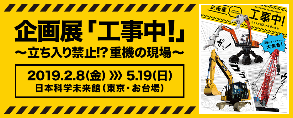 企画展「工事中!」~立ち入り禁止!?重機の現場~
