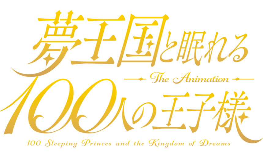TVアニメ「夢王国と眠れる100人の王子様」スペシャルイベント